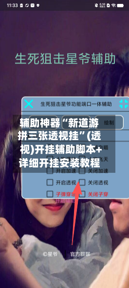 辅助神器“新道游拼三张透视挂	”(透视)开挂辅助脚本+详细开挂安装教程-第1张图片