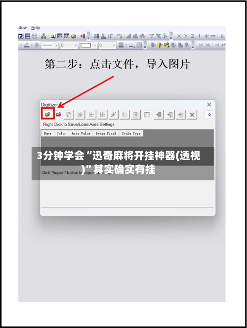 3分钟学会“迅奇麻将开挂神器(透视)”其实确实有挂-第1张图片