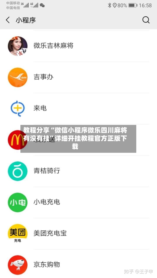 教程分享“微信小程序微乐四川麻将有没有挂	”详细开挂教程官方正版下载-第1张图片