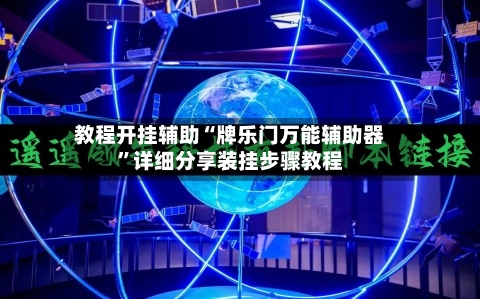 教程开挂辅助“牌乐门万能辅助器	”详细分享装挂步骤教程-第1张图片