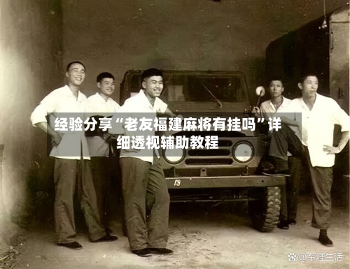经验分享“老友福建麻将有挂吗”详细透视辅助教程-第1张图片