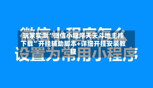 玩家实测“微信小程序天天斗地主挂下载”开挂辅助脚本+详细开挂安装教程-第1张图片