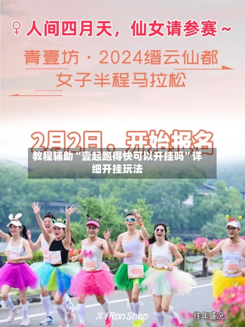 教程辅助“壹起跑得快可以开挂吗”详细开挂玩法-第1张图片