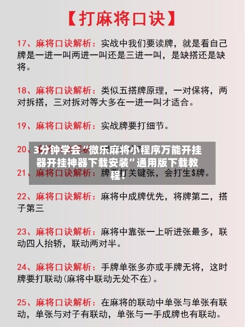 3分钟学会“微乐麻将小程序万能开挂器开挂神器下载安装	”通用版下载教程！-第1张图片