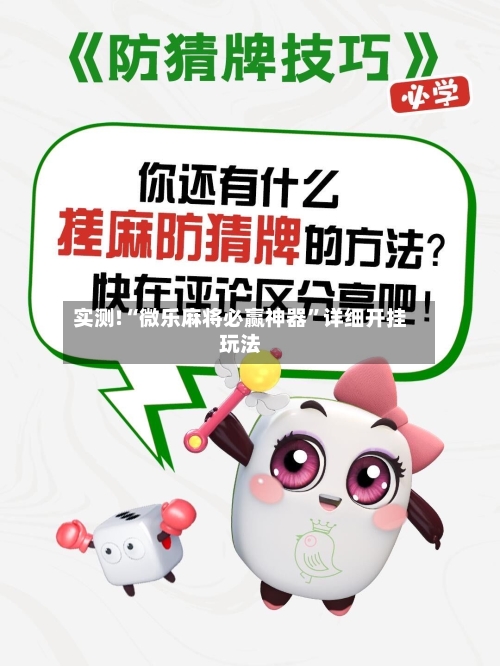 实测!“微乐麻将必赢神器”详细开挂玩法-第1张图片