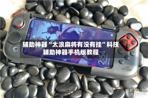 辅助神器“太浪麻将有没有挂”科技辅助神器手机版教程-第1张图片