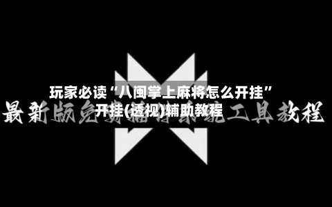 玩家必读“八闽掌上麻将怎么开挂”开挂(透视)辅助教程-第1张图片