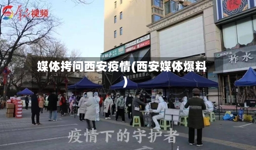媒体拷问西安疫情(西安媒体爆料)-第1张图片