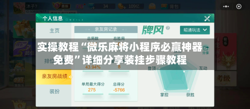 实操教程“微乐麻将小程序必赢神器免费	”详细分享装挂步骤教程-第1张图片