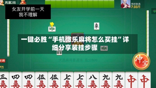 一键必胜“手机微乐麻将怎么买挂”详细分享装挂步骤-第1张图片