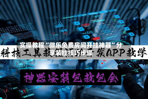 实操教程“微乐免费房间开挂神器	”分享装挂技巧步骤-第1张图片
