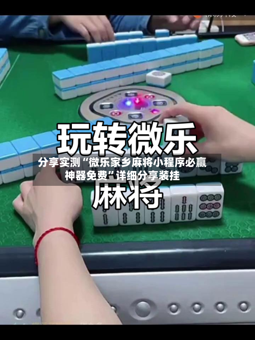 分享实测“微乐家乡麻将小程序必赢神器免费”详细分享装挂-第1张图片