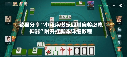 教程分享“小程序微乐四川麻将必赢神器	”附开挂脚本详细教程-第1张图片