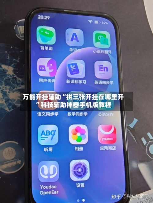 万能开挂辅助“拼三张开挂在哪里开”科技辅助神器手机版教程-第1张图片