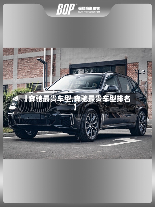 【奔驰最贵车型,奔驰最贵车型排名】-第1张图片