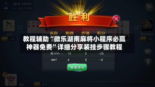 教程辅助“微乐湖南麻将小程序必赢神器免费”详细分享装挂步骤教程-第1张图片