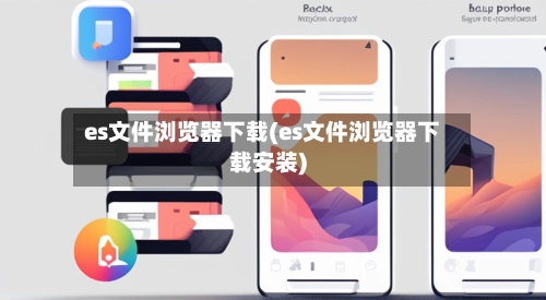 es文件浏览器下载(es文件浏览器下载安装)-第1张图片