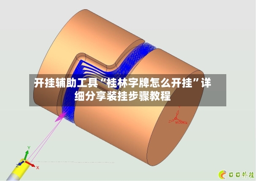 开挂辅助工具“桂林字牌怎么开挂”详细分享装挂步骤教程-第1张图片