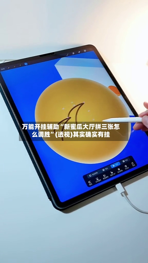 万能开挂辅助“新蜜瓜大厅拼三张怎么调胜	”(透视)其实确实有挂-第1张图片