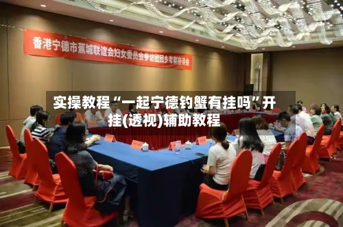 实操教程“一起宁德钓蟹有挂吗”开挂(透视)辅助教程-第1张图片