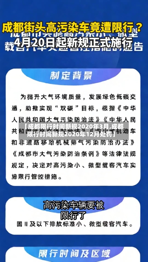 【成都限行时间新规2020年3月,成都限行时间新规2020年12月处罚】-第1张图片