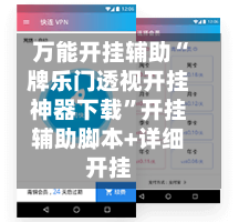 万能开挂辅助“牌乐门透视开挂神器下载	”开挂辅助脚本+详细开挂-第1张图片
