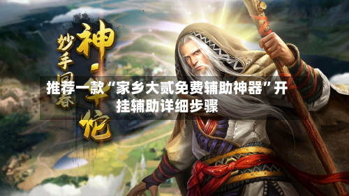 推荐一款“家乡大贰免费辅助神器	”开挂辅助详细步骤-第1张图片