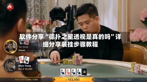 软件分享“德扑之星透视是真的吗	”详细分享装挂步骤教程-第1张图片