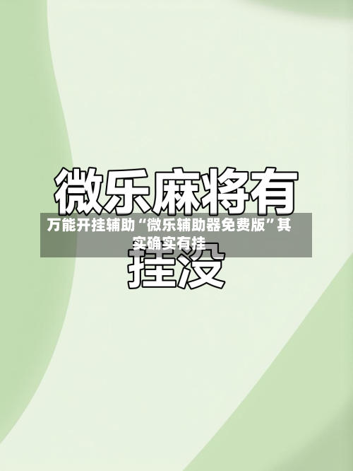 万能开挂辅助“微乐辅助器免费版	”其实确实有挂-第1张图片