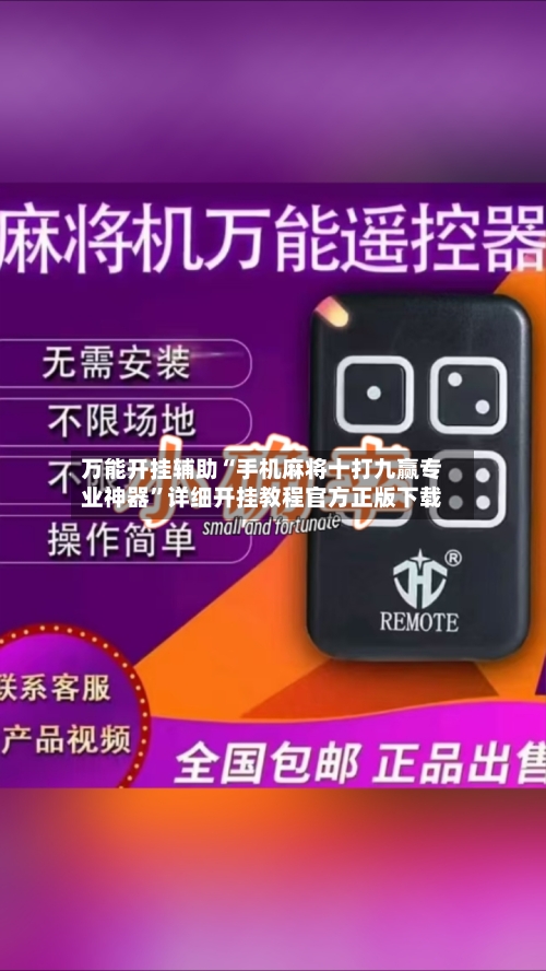 万能开挂辅助“手机麻将十打九赢专业神器”详细开挂教程官方正版下载-第1张图片