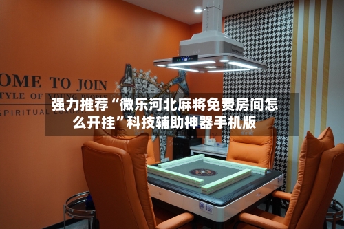 强力推荐“微乐河北麻将免费房间怎么开挂	”科技辅助神器手机版-第1张图片