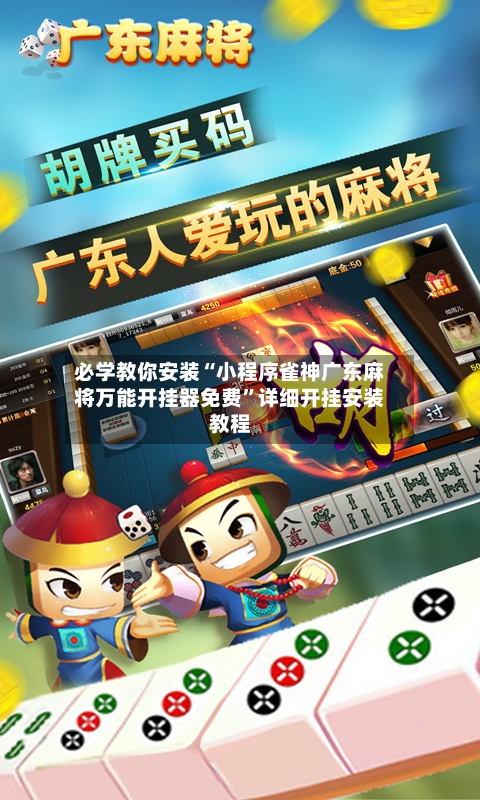 必学教你安装“小程序雀神广东麻将万能开挂器免费”详细开挂安装教程-第1张图片