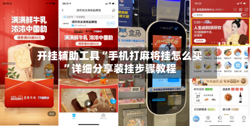 开挂辅助工具“手机打麻将挂怎么买”详细分享装挂步骤教程-第1张图片