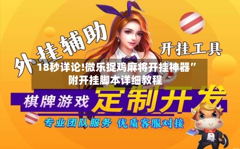 18秒详论!微乐捉鸡麻将开挂神器”附开挂脚本详细教程-第1张图片