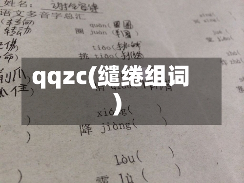 qqzc(缱绻组词)-第1张图片