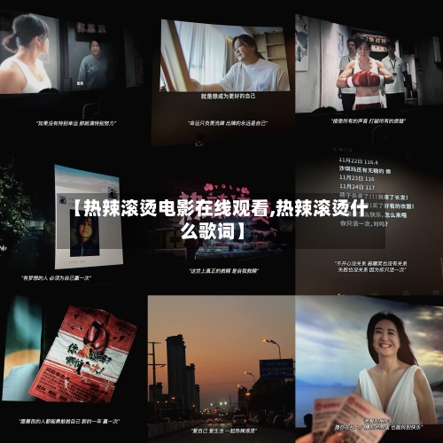 【热辣滚烫电影在线观看,热辣滚烫什么歌词】-第1张图片