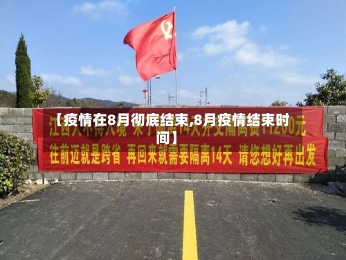 【疫情在8月彻底结束,8月疫情结束时间】-第1张图片