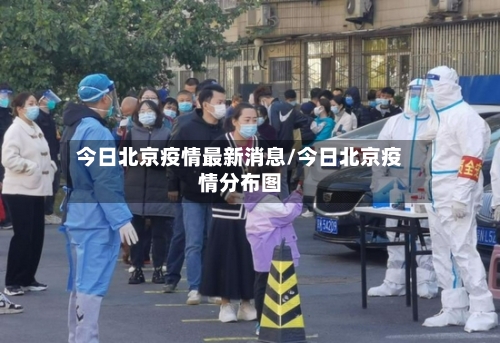今日北京疫情最新消息/今日北京疫情分布图-第1张图片