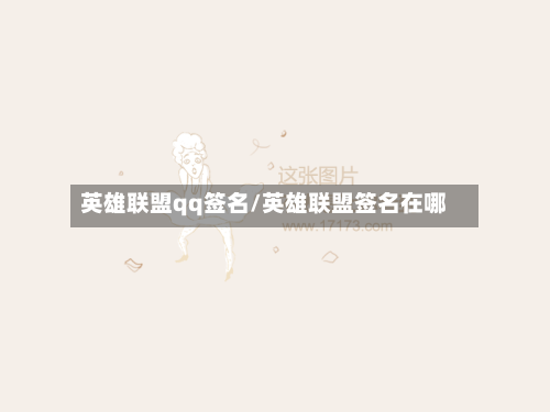 英雄联盟qq签名/英雄联盟签名在哪-第1张图片