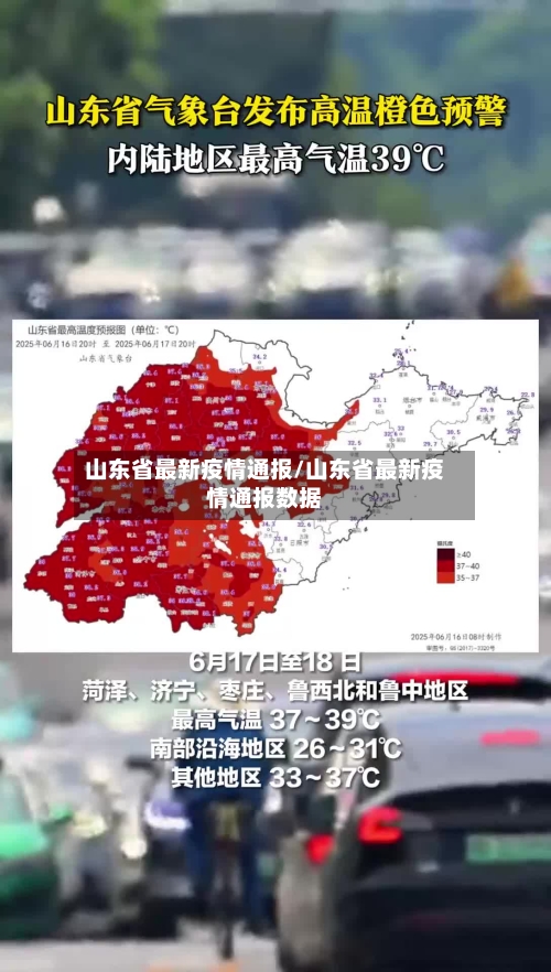 山东省最新疫情通报/山东省最新疫情通报数据-第1张图片