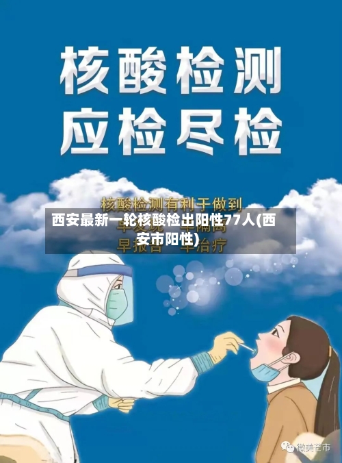西安最新一轮核酸检出阳性77人(西安市阳性)-第1张图片