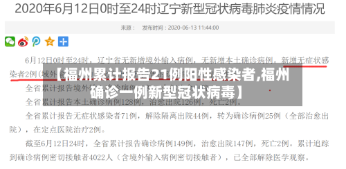 【福州累计报告21例阳性感染者,福州确诊一例新型冠状病毒】-第1张图片