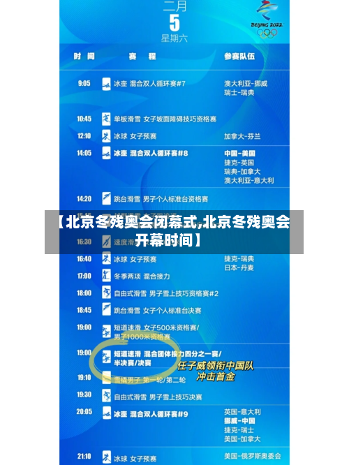 【北京冬残奥会闭幕式,北京冬残奥会开幕时间】-第1张图片