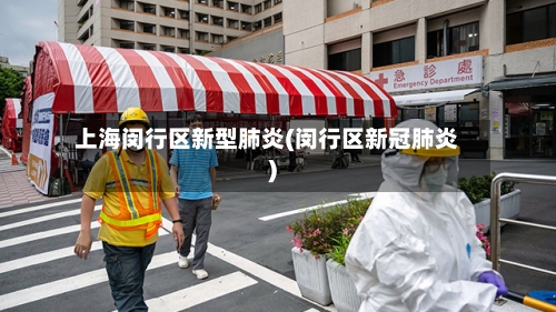 上海闵行区新型肺炎(闵行区新冠肺炎)-第1张图片