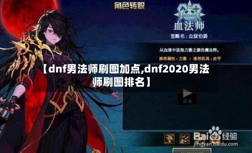 【dnf男法师刷图加点,dnf2020男法师刷图排名】-第1张图片