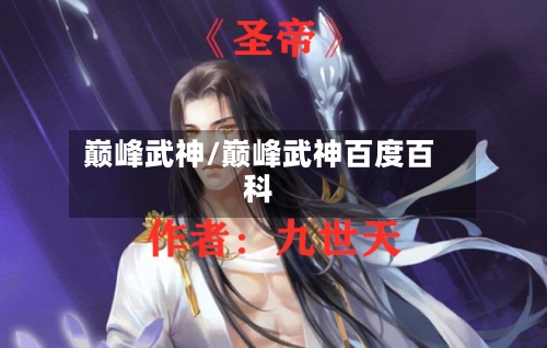 巅峰武神/巅峰武神百度百科-第1张图片