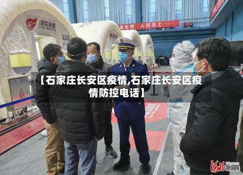【石家庄长安区疫情,石家庄长安区疫情防控电话】-第1张图片