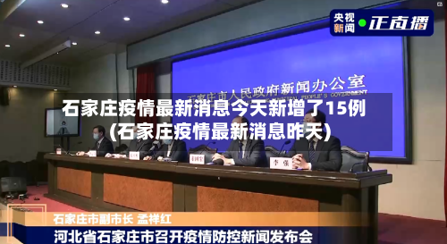 石家庄疫情最新消息今天新增了15例(石家庄疫情最新消息昨天)-第1张图片