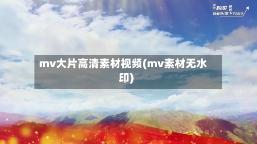 mv大片高清素材视频(mv素材无水印)-第1张图片