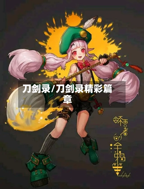 刀剑录/刀剑录精彩篇章-第1张图片